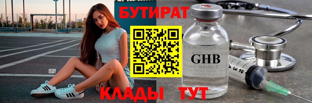 Железноводск  Бутират 1.4BDO  БУТИРАТ  Вход с VPN 