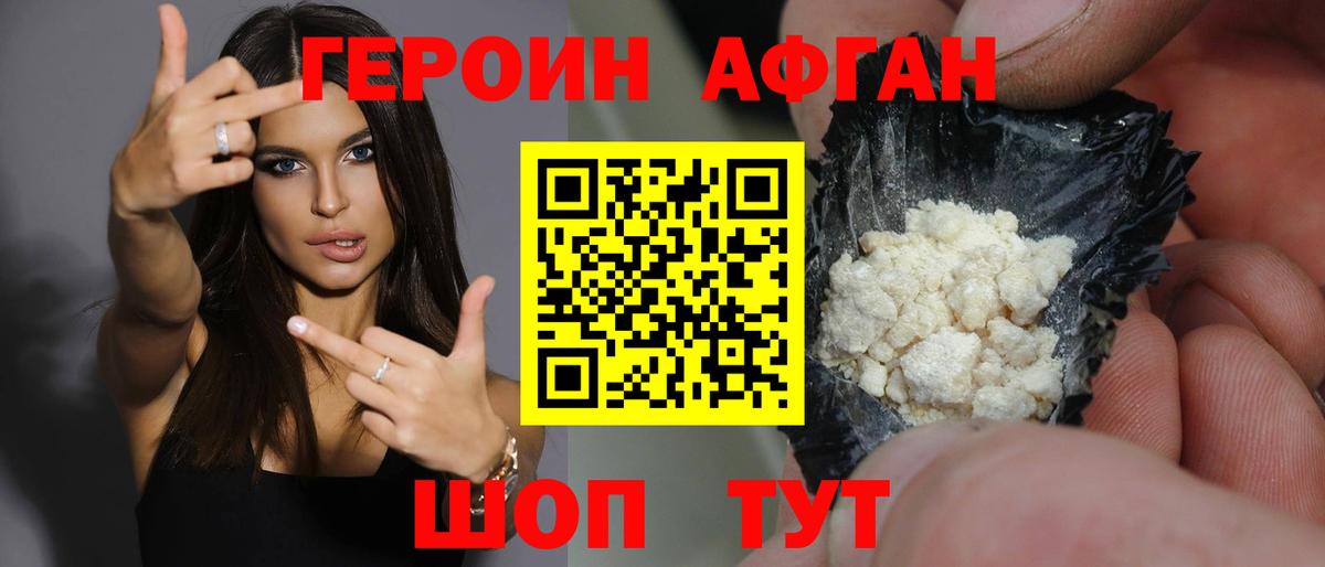 ГЕРОИН афганец Железноводск